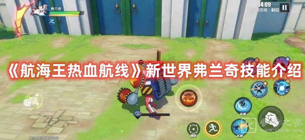 航海王热血航线新世界弗兰奇技能介绍