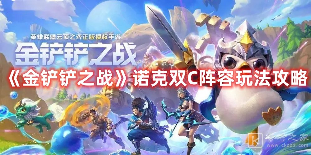 金铲铲之战诺克双C阵容玩法攻略