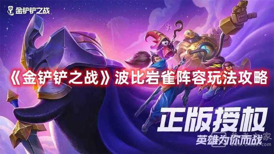 金铲铲之战波比岩雀阵容玩法攻略
