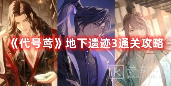 代号鸢地下遗迹3通关攻略