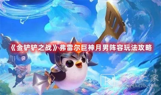 金铲铲之战弗雷尔巨神月男阵容玩法攻略