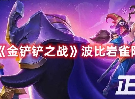 金铲铲之战波比岩雀怎么玩 金铲铲之战波比岩雀阵容玩法攻略
