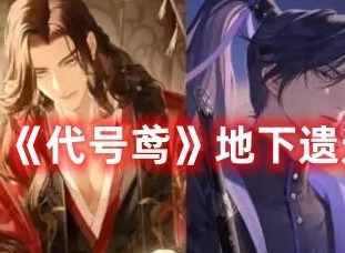 代号鸢地下遗迹3怎么过 代号鸢地下遗迹3通关攻略