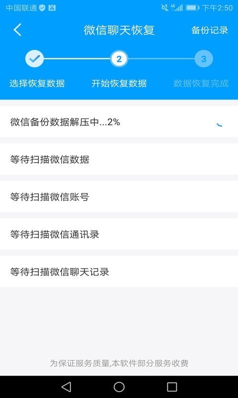 万能微信数据恢复app截图