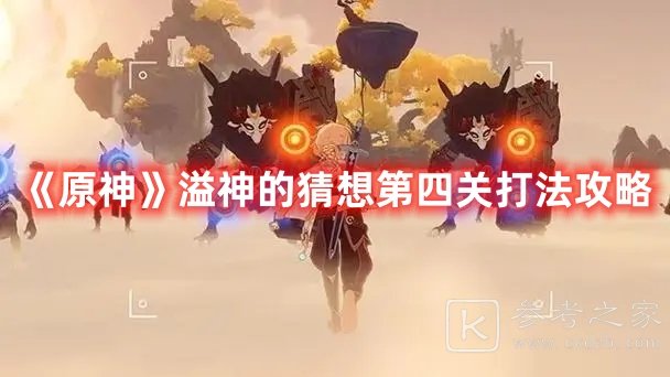 原神溢神的猜想第四关打法攻略