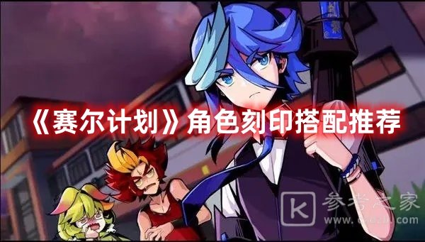 赛尔计划角色刻印搭配推荐
