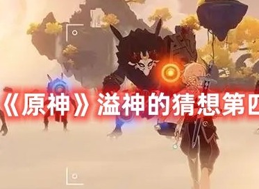 原神溢神的猜想第四关怎么过 原神溢神的猜想第四关打法攻略