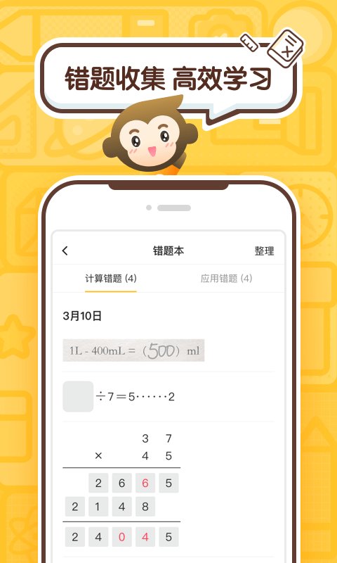小猿口算批改作业截图