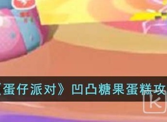 蛋仔派对凹凸糖果蛋糕怎么做 蛋仔派对凹凸糖果蛋糕玩法攻略分享