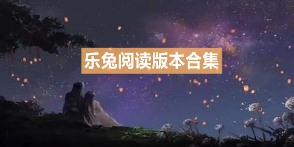 乐兔阅读