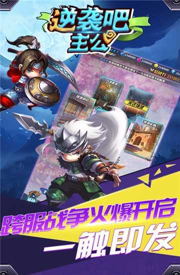 逆袭吧主公截图