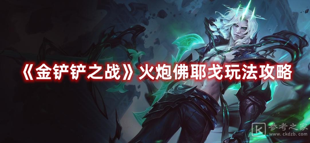 金铲铲之战火炮佛耶戈玩法攻略