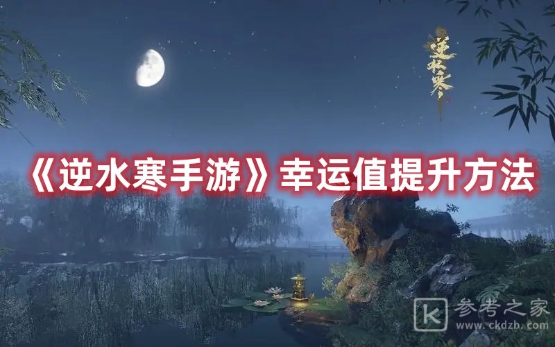 逆水寒手游幸运值提升方法