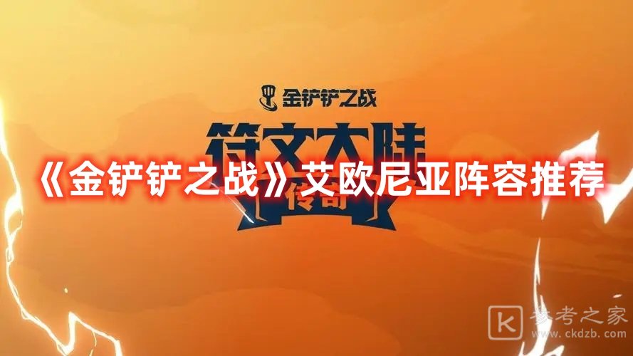 金铲铲之战艾欧尼亚阵容推荐