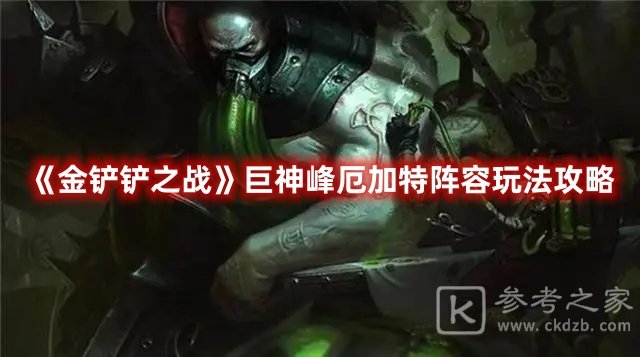 金铲铲之战巨神峰厄加特阵容玩法攻略