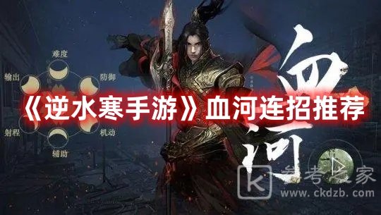 逆水寒手游血河连招推荐