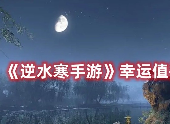 逆水寒手游幸运值怎么提升 逆水寒手游幸运值提升方法