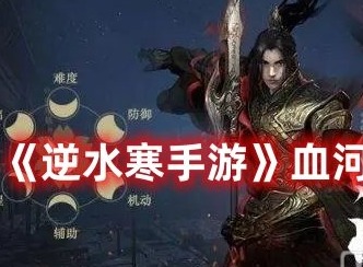 逆水寒手游血河怎么连招 逆水寒手游血河连招推荐