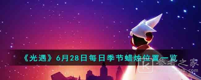 《光遇》6月28日每日季节蜡烛位置一览