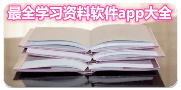 最全学习资料app