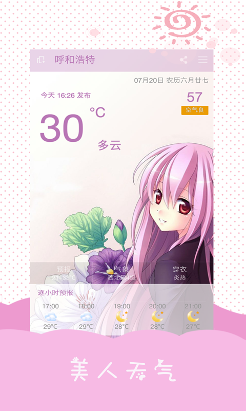 美人天气截图