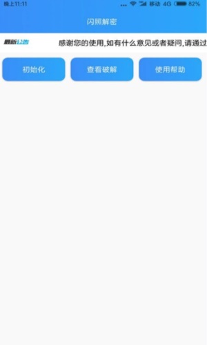 闪照解密最新版截图