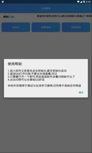 闪照解密最新版截图