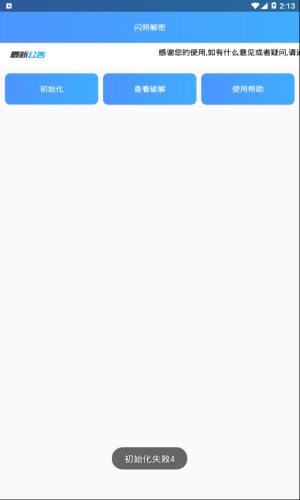 闪照解密最新版截图