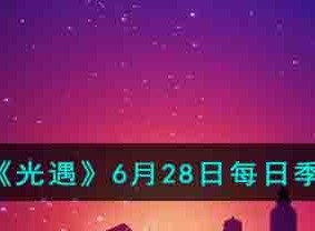 光遇6月28日季节蜡烛在哪 光遇6.28季节蜡烛位置一览2023
