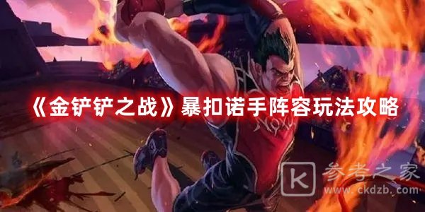 金铲铲之战暴扣诺手阵容玩法攻略