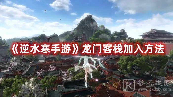 逆水寒手游龙门客栈加入方法