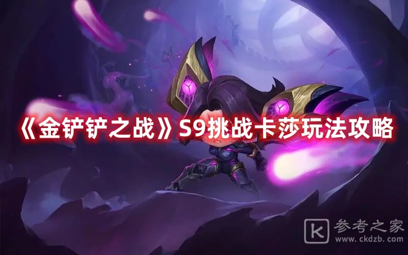 金铲铲之战S9挑战卡莎玩法攻略