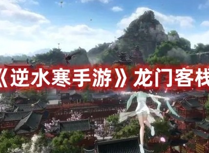 逆水寒手游龙门客栈怎么加入 逆水寒手游龙门客栈加入方法