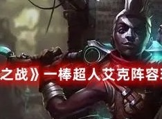 金铲铲之战一棒超人艾克阵容玩法推荐 金铲铲之战一棒超人艾克怎么玩好