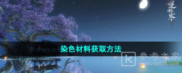 逆水寒手游染色材料在哪里买 逆水寒手游染色材料获取攻略介绍