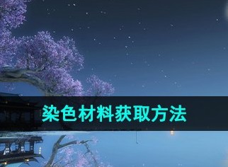 逆水寒手游染色材料在哪里买 逆水寒手游染色材料获取攻略介绍