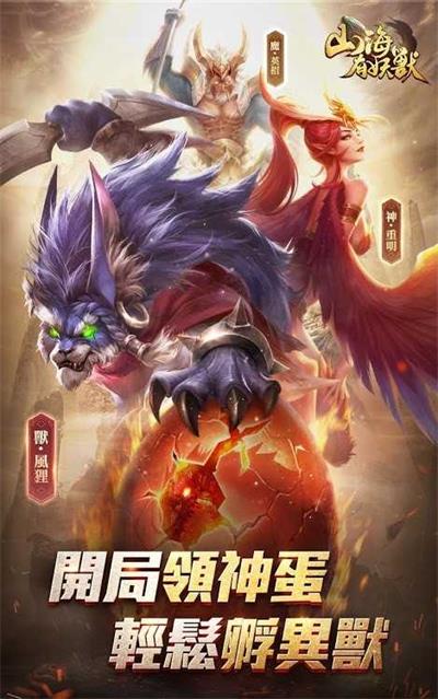 山海有妖兽截图