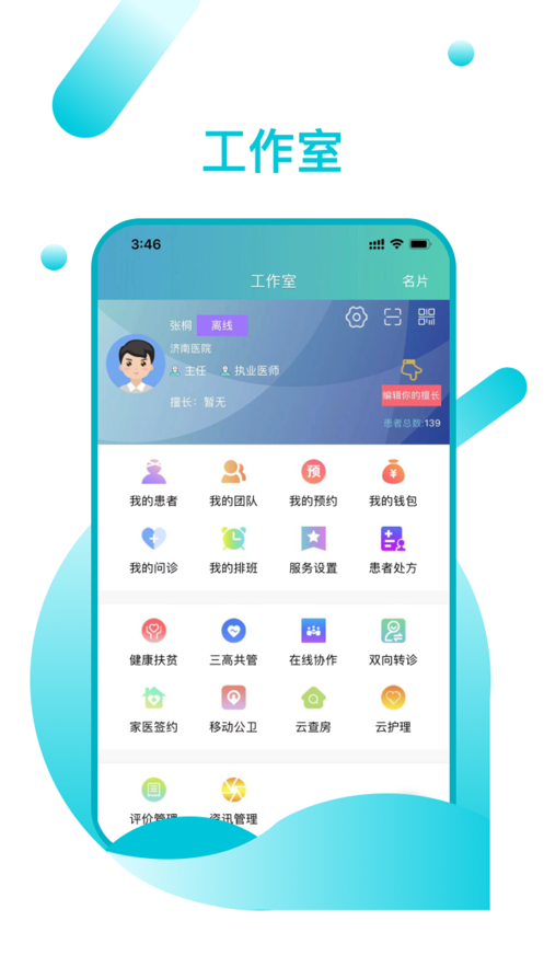 山东医师服务app截图