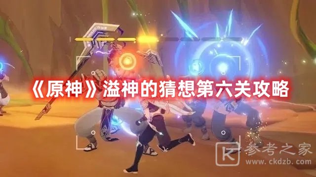 原神溢神的猜想第六关攻略