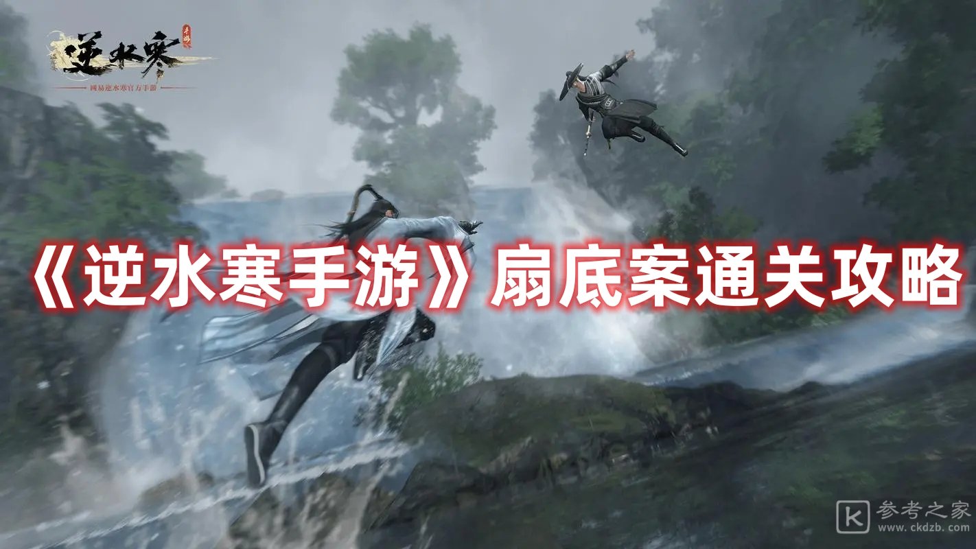 逆水寒手游扇底案通关攻略