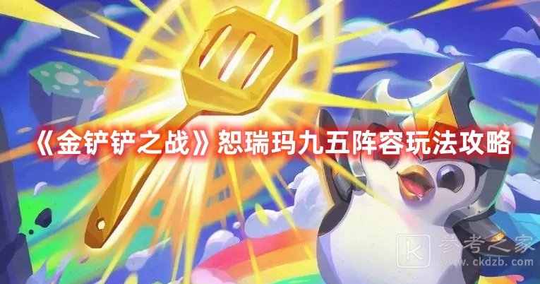 金铲铲之战恕瑞玛九五阵容玩法攻略