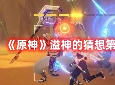 原神溢神的猜想第六关怎么过 原神溢神的猜想第六关攻略