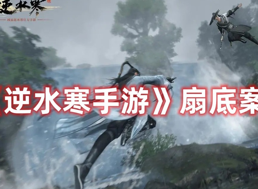 逆水寒手游扇底案怎么过 逆水寒手游扇底案通关攻略