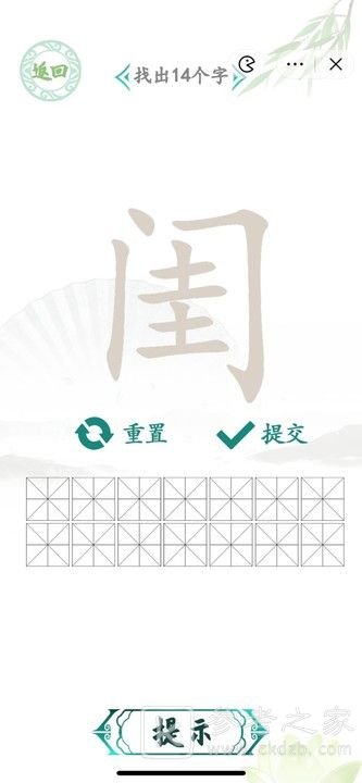 汉字找茬王找字闺攻略 闺找出14个常见字答案分享[多图]图片1