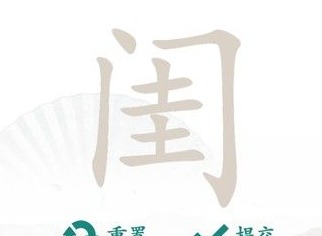 汉字找茬王闺找出14个字完整攻略分享 汉字找茬王找字关卡攻略