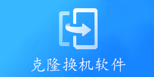 换机克隆