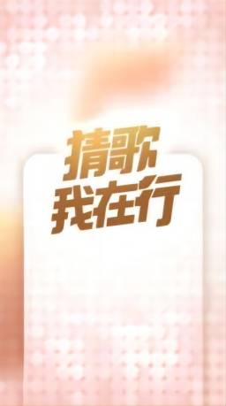 猜歌我在行截图