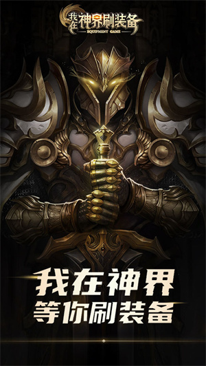 我在神界刷装备截图