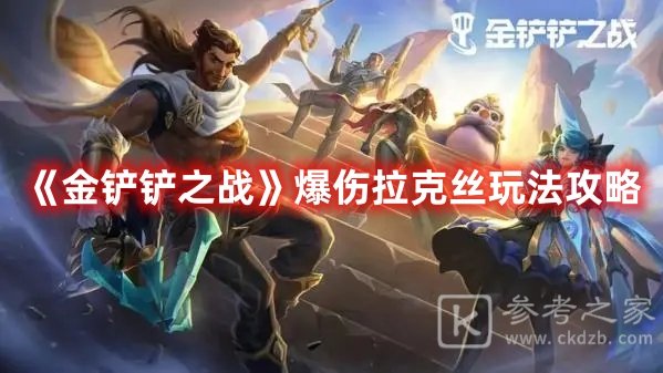 金铲铲之战爆伤拉克丝玩法攻略