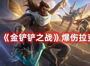 金铲铲之战爆伤拉克丝怎么玩 金铲铲之战爆伤拉克丝玩法攻略